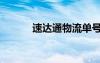 速達通物流單號查詢（速達通）