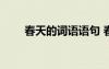 春天的詞語語句 春天的句子詞語(2)