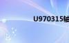U970315軸承（u970）