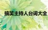 搞笑主持人臺詞大全 幽默搞笑主持人臺詞