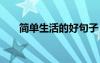 簡單生活的好句子 簡單生活的句子的