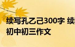 續(xù)寫(xiě)孔乙己300字 續(xù)寫(xiě)《孔乙己》作文600字初中初三作文