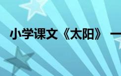 小學(xué)課文《太陽》 一年級太陽課文原文(2)