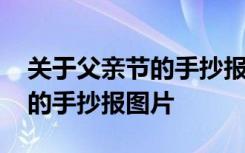 關(guān)于父親節(jié)的手抄報(bào)圖片四年級 關(guān)于父親節(jié)的手抄報(bào)圖片