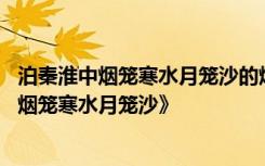 泊秦淮中煙籠寒水月籠沙的煙指的是什么 杜牧唐詩《泊秦淮煙籠寒水月籠沙》