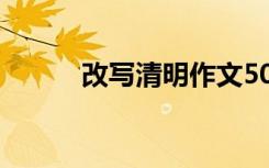 改寫清明作文500 改寫清明作文