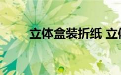 立體盒裝折紙 立體折紙盒子圖解法
