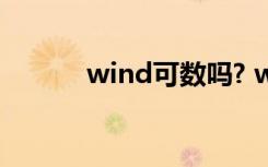 wind可數(shù)嗎? wind到底可數(shù)嗎