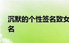 沉默的個性簽名致女人簽名 沉默個性說說簽名
