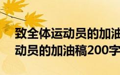 致全體運(yùn)動(dòng)員的加油稿200字精選 致全體運(yùn)動(dòng)員的加油稿200字