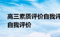 高三素質(zhì)評價自我評價500字 高三素質(zhì)評價自我評價