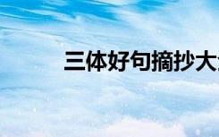 三體好句摘抄大全 三體好句摘抄