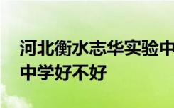 河北衡水志華實(shí)驗(yàn)中學(xué)怎么樣 衡水志華實(shí)驗(yàn)中學(xué)好不好