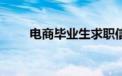 電商畢業(yè)生求職信 電商畢業(yè)求職信