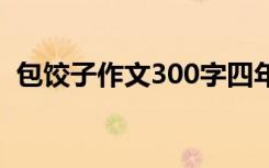 包餃子作文300字四年級 包餃子作文300字