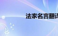 法家名言翻譯 法家的名言