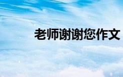 老師謝謝您作文 老師,謝謝您作文