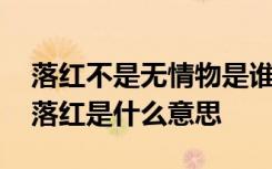 落紅不是無情物是誰寫的 落紅不是無情物的落紅是什么意思