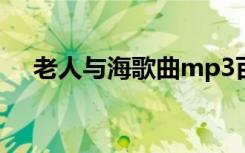 老人與海歌曲mp3百度云 老人與海歌曲