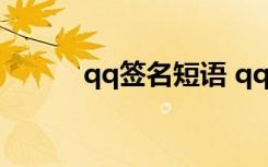 qq簽名短語(yǔ) qq簽名的語(yǔ)錄句子