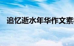 追憶逝水年華作文素材 追憶逝水年華作文