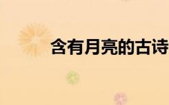 含有月亮的古詩 月亮的詩句李白
