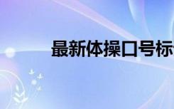 最新體操口號(hào)標(biāo)語 最新體操口號(hào)