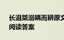 長(zhǎng)沮桀溺耦而耕原文 “長(zhǎng)沮、桀溺耦而耕”閱讀答案
