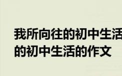 我所向往的初中生活的作文說明文 我所向往的初中生活的作文