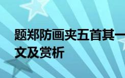 題鄭防畫夾五首其一閱讀答案 題鄭防畫夾原文及賞析