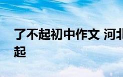 了不起初中作文 河北中考作文真題及：了不起