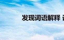 發(fā)現詞語解釋 詞語發(fā)掘的解釋