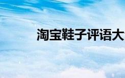 淘寶鞋子評語大全 淘寶鞋子評語