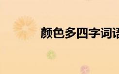 顏色多四字詞語(yǔ) 顏色四字詞語(yǔ)