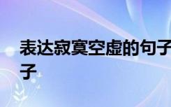 表達(dá)寂寞空虛的句子簡短 表達(dá)寂寞空虛的句子