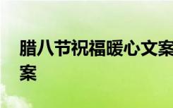 臘八節(jié)祝福暖心文案圖片 臘八節(jié)祝福暖心文案