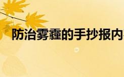 防治霧霾的手抄報(bào)內(nèi)容 防治霧霾的手抄報(bào)