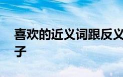 喜歡的近義詞跟反義詞 喜歡的近反義詞和句子