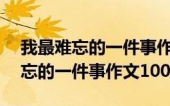 我最難忘的一件事作文100字三年級 我最難忘的一件事作文100字