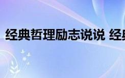 經(jīng)典哲理勵志說說 經(jīng)典哲理的勵志優(yōu)美句子