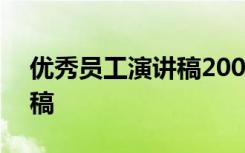 優(yōu)秀員工演講稿200字 優(yōu)秀員工兩分鐘演講稿