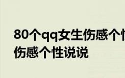 80個qq女生傷感個性說說短句 80個qq女生傷感個性說說