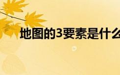 地圖的3要素是什么 什么是地圖三要素