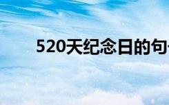 520天紀(jì)念日的句子 520天紀(jì)念說說