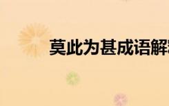 莫此為甚成語解釋 莫此為甚成語
