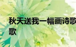 秋天送我一幅畫詩(shī)歌朗誦 秋天送我一幅畫詩(shī)歌