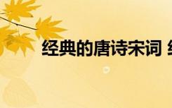 經(jīng)典的唐詩宋詞 經(jīng)典唐詩宋詞賞析