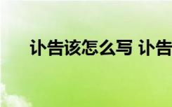 訃告該怎么寫 訃告的寫法-訃告怎么寫