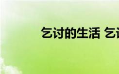 乞討的生活 乞討生活心情日記