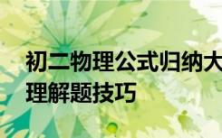 初二物理公式歸納大全 初二物理公式總結物理解題技巧
